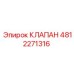 Оригинальный клапан артикул 4812271316