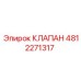 4812271317 КЛАПАН Epiroc
