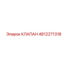 4812271318 КЛАПАН Epiroc