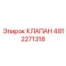 4812271318 КЛАПАН Epiroc
