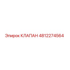 4812274564 КЛАПАН Эпирок