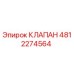4812274564 КЛАПАН Эпирок