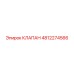 4812274566 КЛАПАН Эпирок