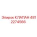 4812274566 КЛАПАН Эпирок