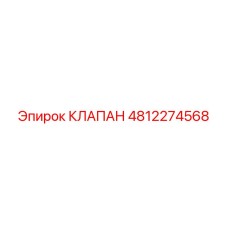 4812274568 КЛАПАН Эпирок