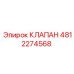 4812274568 КЛАПАН Эпирок