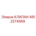 Оригинальный клапан Эпирок артикул 4812274569
