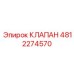 4812274570 КЛАПАН Эпирок
