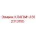 4812313195 Клапан Epiroc