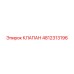 4812313196 Клапан Epiroc