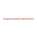 4812313197 Клапан Epiroc