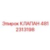 4812313198 Клапан Epiroc