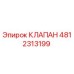 4812313199 КЛАПАН Epiroc