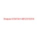 4812313314 КЛАПАН Epiroc