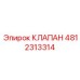 4812313314 КЛАПАН Epiroc