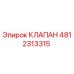 4812313315 Клапан Epiroc