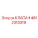 4812313319 Клапан Epiroc