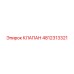 4812313321 Клапан Epiroc