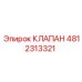 4812313321 Клапан Epiroc