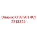 4812313322 Клапан Epiroc