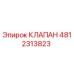 4812313823 КЛАПАН Epiroc