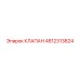 4812313824 КЛАПАН Epiroc