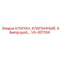 VA-001104 КЛАПАН, КЛАПАННЫЙ, 4