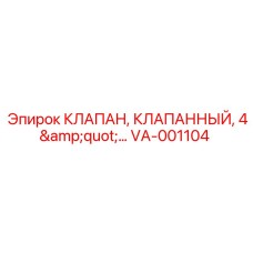 Изображение клапана VA-001104 размером 4