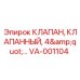 Изображение клапана VA-001104 размером 4