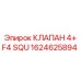 1624625894 КЛАПАН 4+ F4 SQU Epiroc