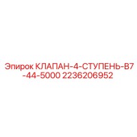 2236206952 КЛАПАН-4-СТУПЕНЬ-B7-44-5000 Epiroc