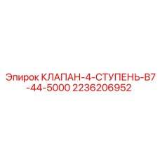 Клапан 4-й ступени 2236206952 для буровых установок