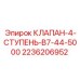 Клапан 4-й ступени 2236206952 для буровых установок