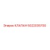 5022035700 КЛАПАН Epiroc