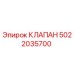 5022035700 КЛАПАН Epiroc