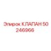 50246966 КЛАПАН Epiroc