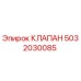 5032030085 КЛАПАН Epiroc