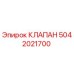 Оригинальный клапан Epiroc артикул 5042021700