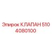 5104080100 КЛАПАН Epiroc