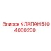 5104080200 КЛАПАН Epiroc
