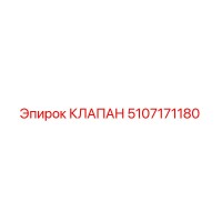 5107171180 Клапан Epiroc