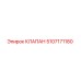 5107171180 Клапан Epiroc