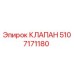 5107171180 Клапан Epiroc