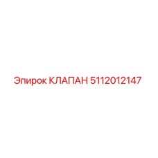 5112012147 КЛАПАН Эпирок