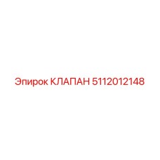 5112012148 КЛАПАН Эпирок