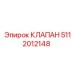 5112012148 КЛАПАН Эпирок
