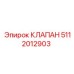 5112012903 КЛАПАН Эпирок