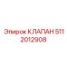 Клапан Эпирок 5112012908 — изображение оригинальной детали от производителя Epiroc