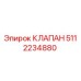 5112234880 КЛАПАН Эпирок