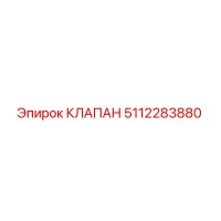 5112283880 КЛАПАН Epiroc